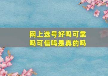 网上选号好吗可靠吗可信吗是真的吗