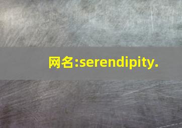 网名:serendipity.