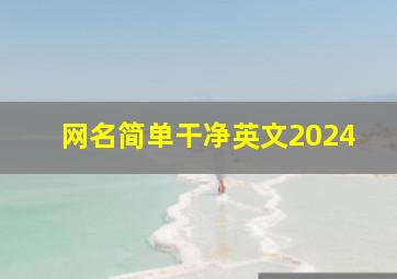 网名简单干净英文2024