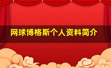 网球博格斯个人资料简介