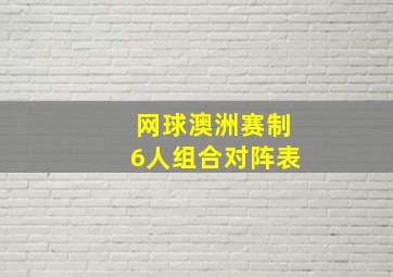 网球澳洲赛制6人组合对阵表