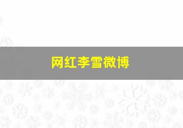 网红李雪微博