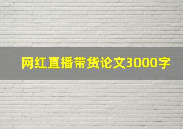 网红直播带货论文3000字