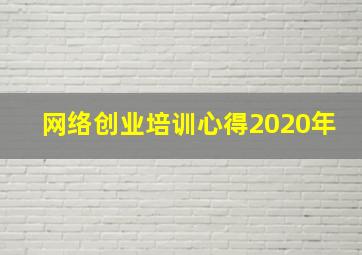 网络创业培训心得2020年