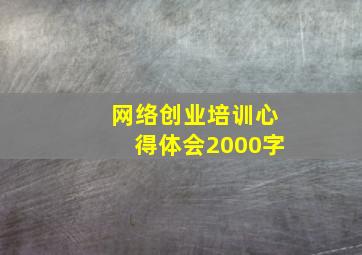 网络创业培训心得体会2000字