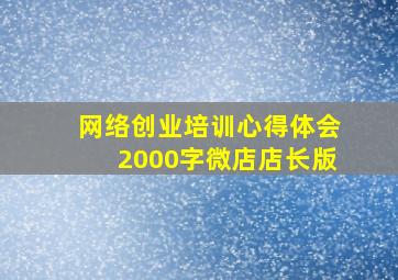 网络创业培训心得体会2000字微店店长版