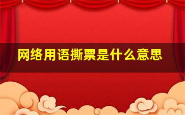 网络用语撕票是什么意思