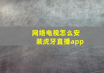 网络电视怎么安装虎牙直播app