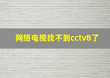 网络电视找不到cctv8了