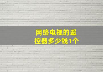 网络电视的遥控器多少钱1个