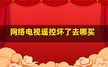 网络电视遥控坏了去哪买