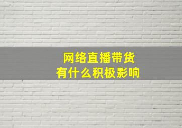 网络直播带货有什么积极影响