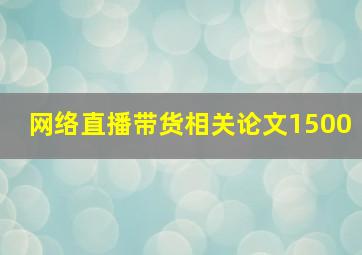 网络直播带货相关论文1500