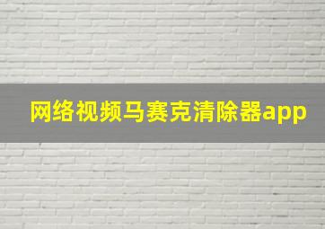 网络视频马赛克清除器app