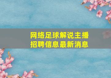 网络足球解说主播招聘信息最新消息