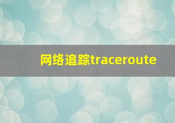 网络追踪traceroute