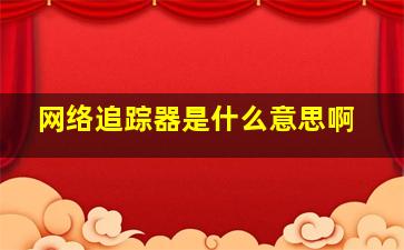 网络追踪器是什么意思啊