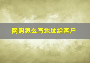 网购怎么写地址给客户