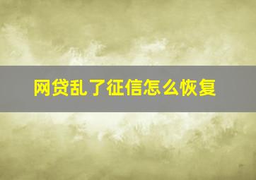 网贷乱了征信怎么恢复