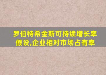 罗伯特希金斯可持续增长率假设,企业相对市场占有率