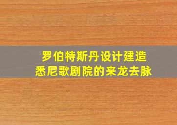 罗伯特斯丹设计建造悉尼歌剧院的来龙去脉