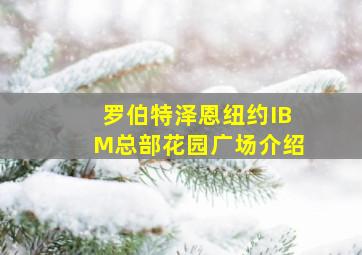 罗伯特泽恩纽约IBM总部花园广场介绍