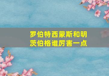 罗伯特西蒙斯和明茨伯格谁厉害一点