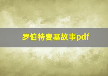 罗伯特麦基故事pdf