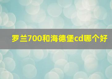 罗兰700和海德堡cd哪个好