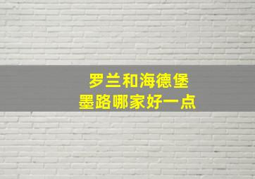 罗兰和海德堡墨路哪家好一点