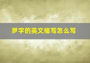 罗字的英文缩写怎么写