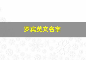 罗宾英文名字