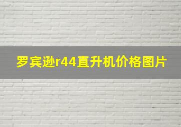 罗宾逊r44直升机价格图片