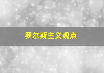 罗尔斯主义观点