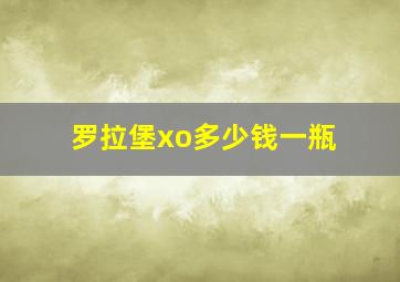 罗拉堡xo多少钱一瓶