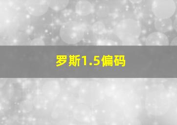 罗斯1.5偏码