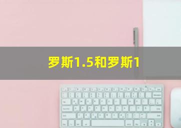 罗斯1.5和罗斯1