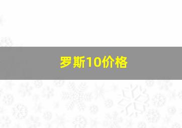 罗斯10价格