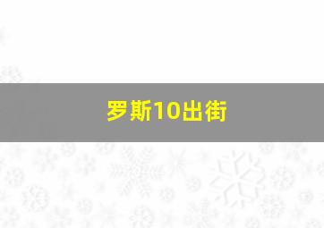 罗斯10出街