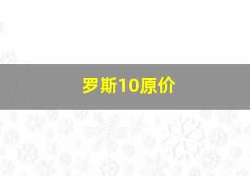 罗斯10原价