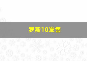 罗斯10发售