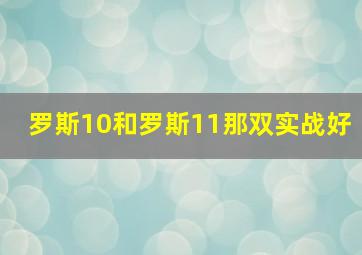 罗斯10和罗斯11那双实战好