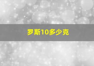 罗斯10多少克