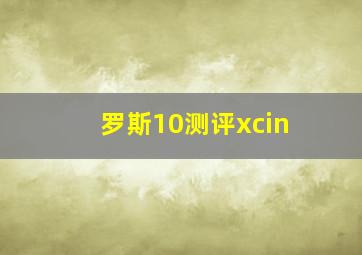 罗斯10测评xcin