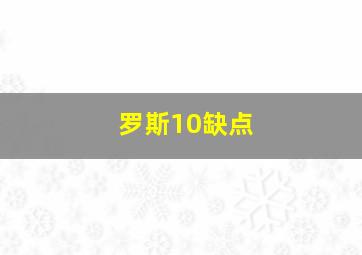 罗斯10缺点