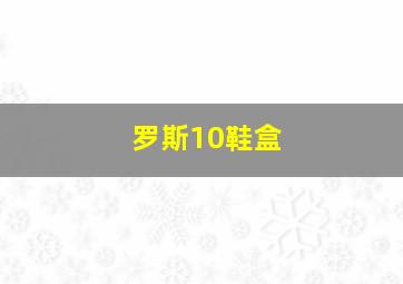 罗斯10鞋盒