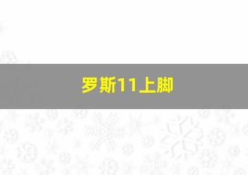 罗斯11上脚