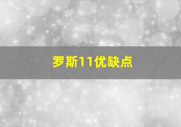 罗斯11优缺点