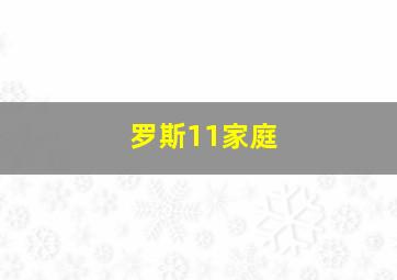 罗斯11家庭