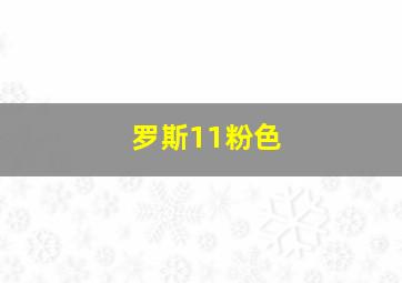 罗斯11粉色